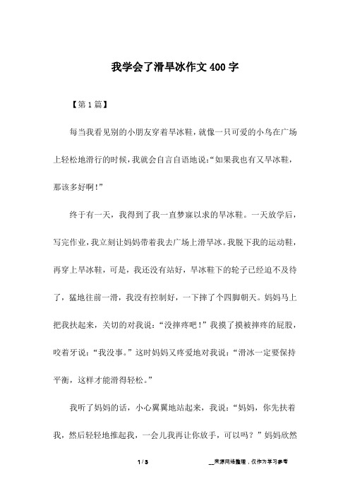 我学会了滑旱冰作文400字