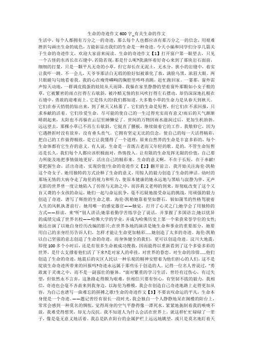 生命的奇迹作文600字_有关生命的作文 