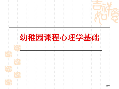 幼儿园课程的心理学基础公开课一等奖优质课大赛微课获奖课件