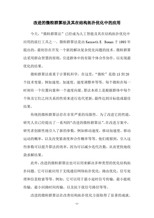 改进的微粒群算法及其在结构拓扑优化中的应用