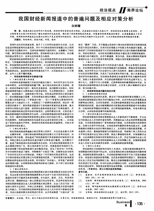 我国财经新闻报道中的普遍问题及相应对策分析