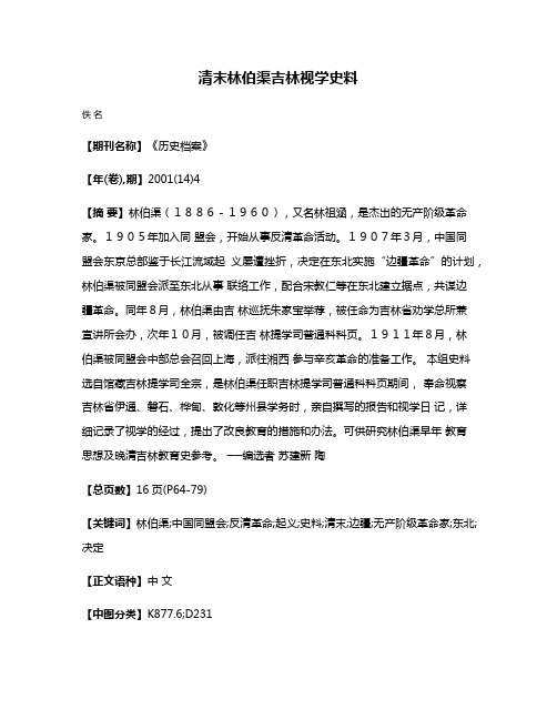 清末林伯渠吉林视学史料