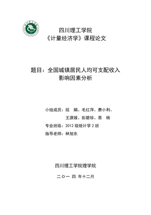 全国城镇居民人均可支配收入 影响因素分析  计量经济学论文