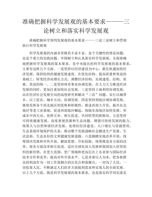 准确把握科学发展观的基本要求———三论树立和落实科学发展观