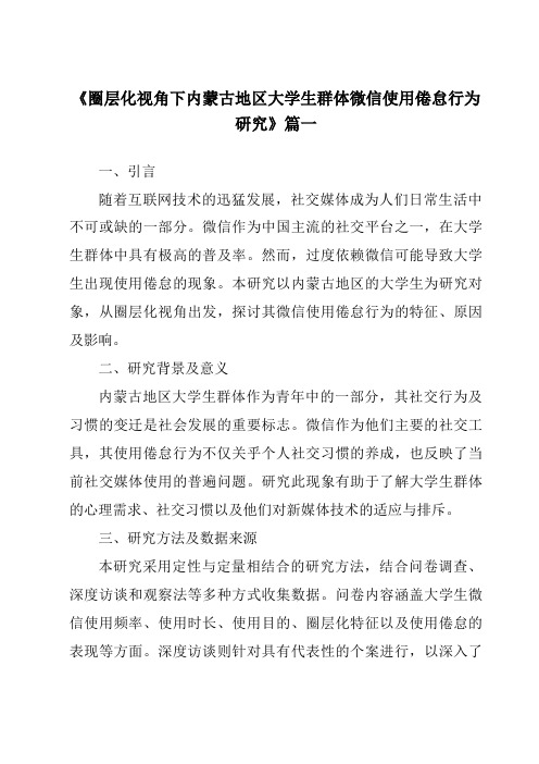 《圈层化视角下内蒙古地区大学生群体微信使用倦怠行为研究》范文