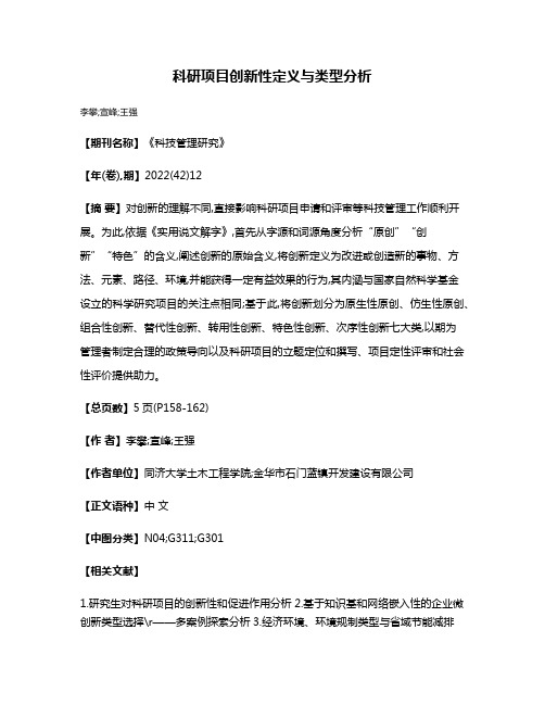 科研项目创新性定义与类型分析