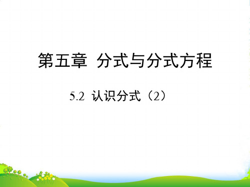 北师大八年级数学下册第五章《认识分式(2)》公开课课件