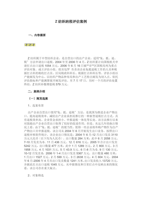 Z纺织有限公司纳税评估案例