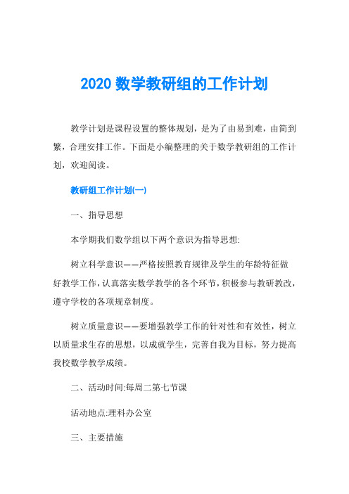 2020数学教研组的工作计划