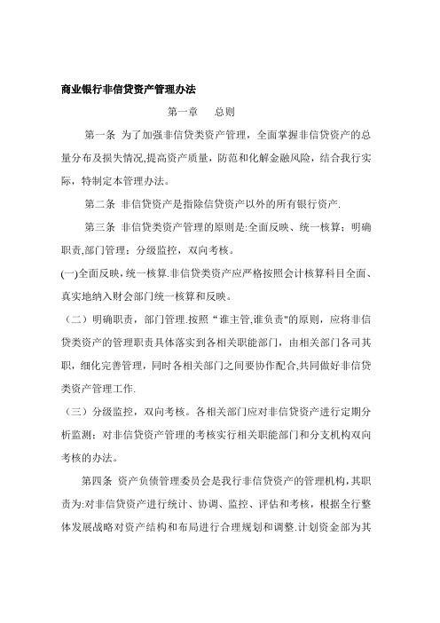 商业银行非信贷资产管理办法