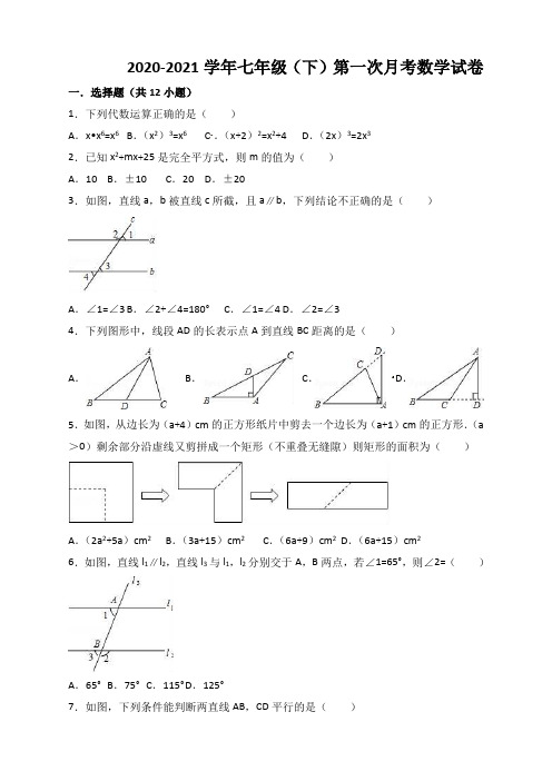 北师版初中七年级数学下册第一次月考数学试卷含答案解析