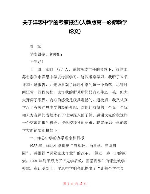 关于洋思中学的考察报告(人教版高一必修教学论文) 