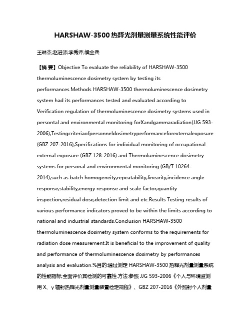 HARSHAW-3500热释光剂量测量系统性能评价