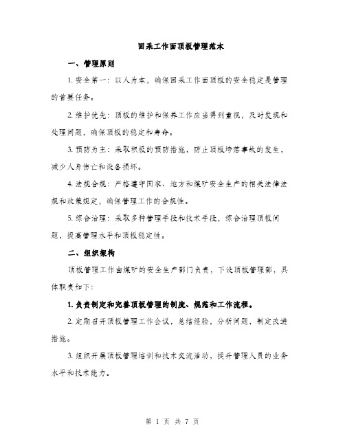 回采工作面顶板管理范本(二篇)