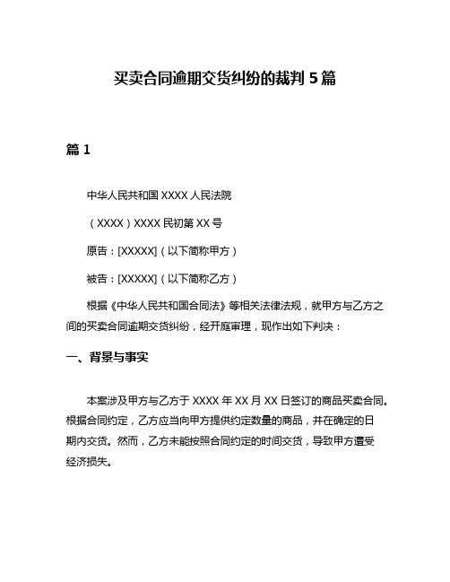 买卖合同逾期交货纠纷的裁判5篇