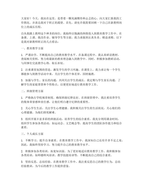 新教师转正讨论发言稿