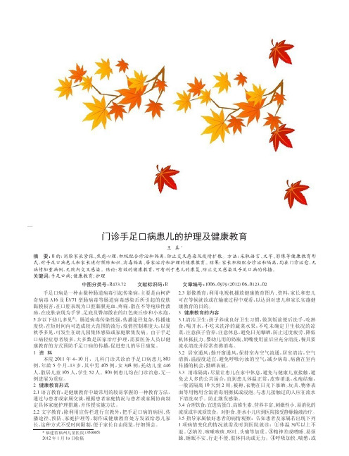 门诊手足口病患儿护理及健康教育