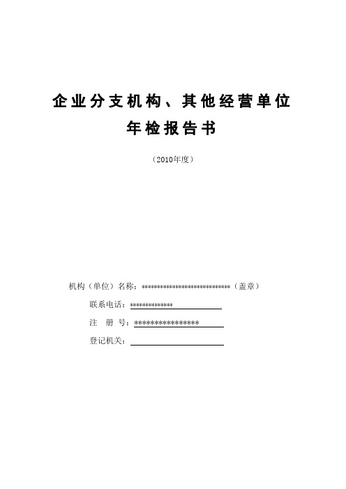 工商年检企业分支机构报告书