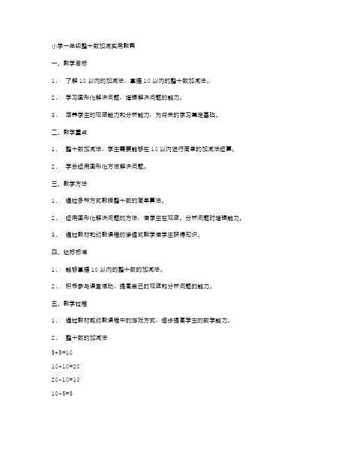 小学一年级整十数加减实用教案