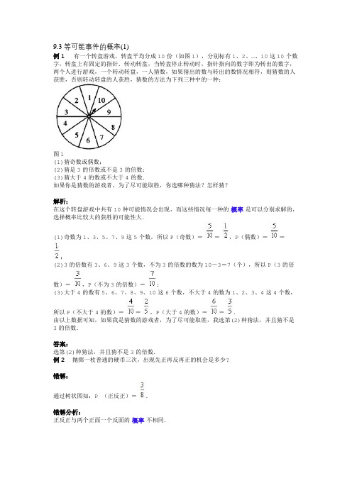 9.3 等可能事件的概率(1)-典题剖析