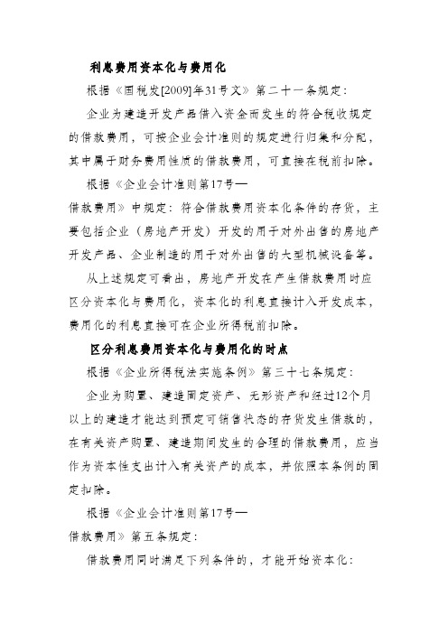 不同的利息支出在所得税和土地增值税中的扣除问题