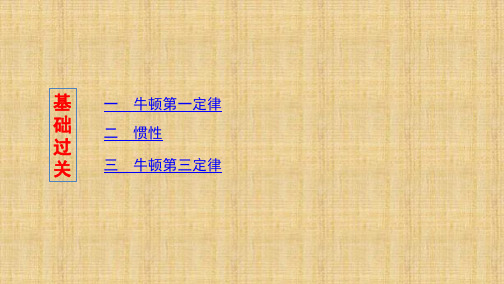 山西高考二轮复习高考物理 第1讲 牛顿第一、第三定律