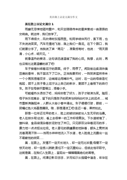 美在路上议论文满分作文_作文1750字_中考命题作文_