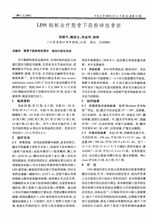 LISS钢板治疗股骨下段粉碎性骨折