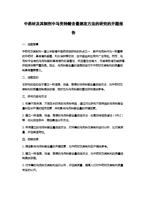 中药材及其制剂中马兜铃酸含量测定方法的研究的开题报告