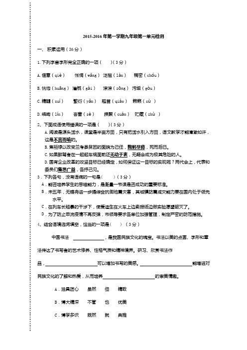 苏教版语文九年级上第一单元检测.doc