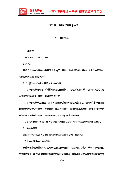 刘守华主编的《民间文学教程》笔记及典型题(含考研真题)详解(民间文学的基本特征)【圣才】