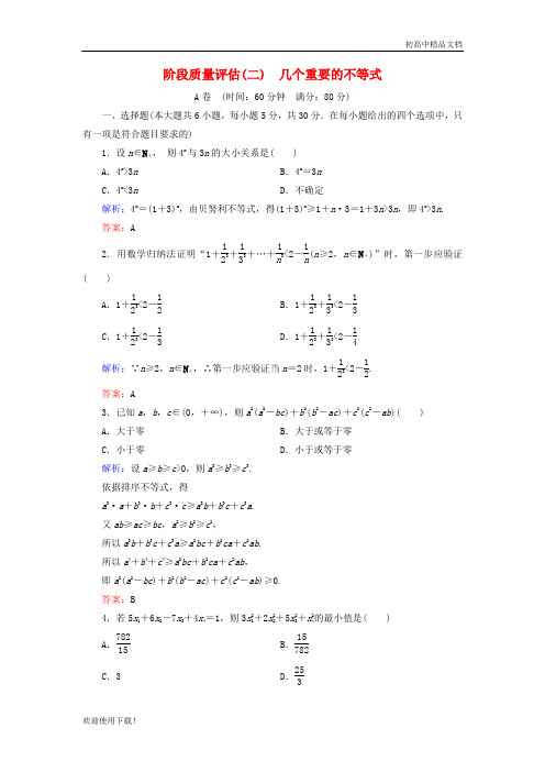 2019最新高中数学 第二章 几个重要的不等式阶段质量评估 北师大版选修4-5