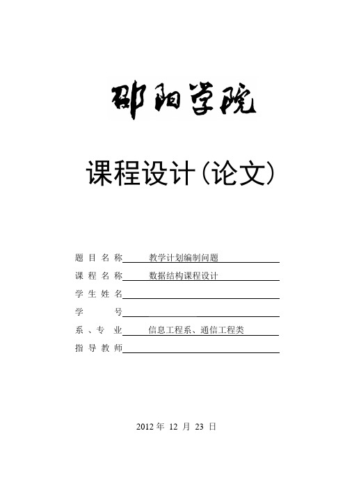 教学计划编制问题课程设计报告.docx