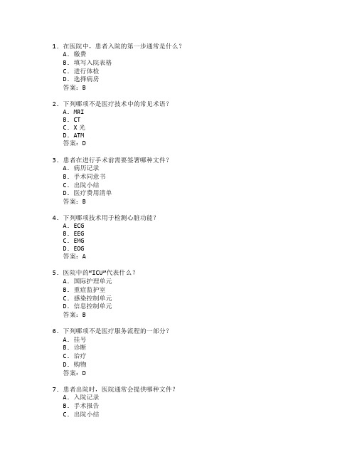 医疗技术与服务流程考试 选择题 62题