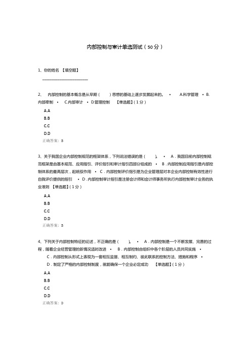 内部控制与审计单选测试