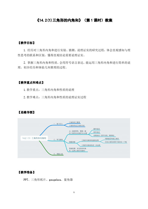 沪教版(上海)数学七年级第二学期-14.2(1)三角形的内角和教案