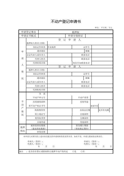 不动产登记申请书