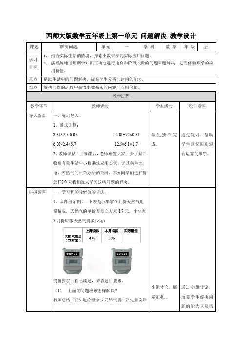 西师大版数学五年级上册第一单元问题解决-(教学设计)