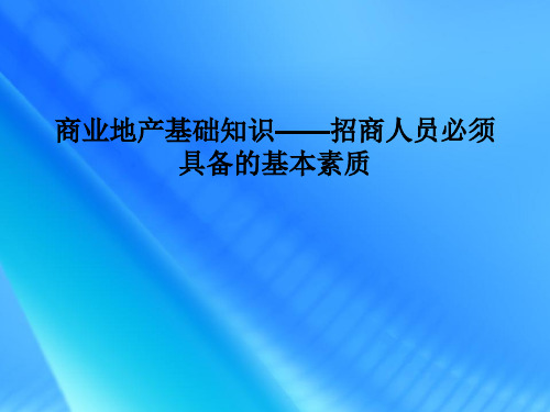 招商人员应该具备的基本素质