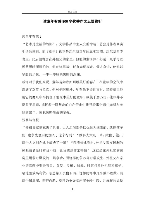 读童年有感800字优秀作文五篇赏析