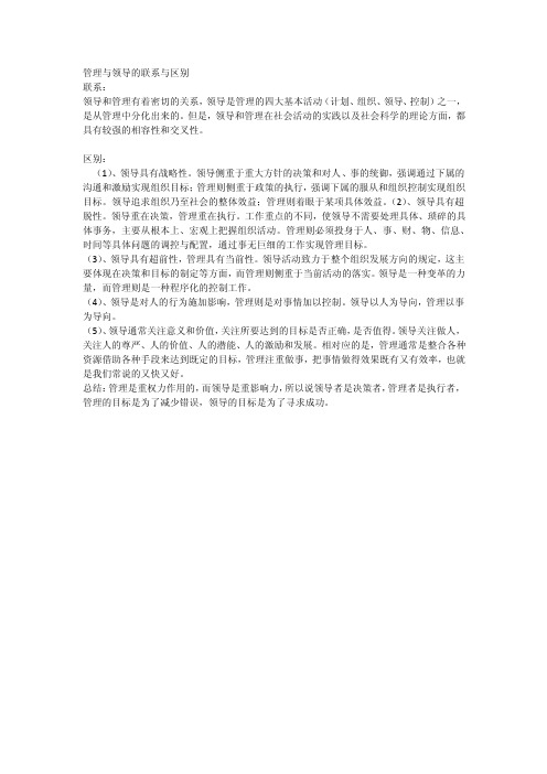 管理与领导的联系与区别