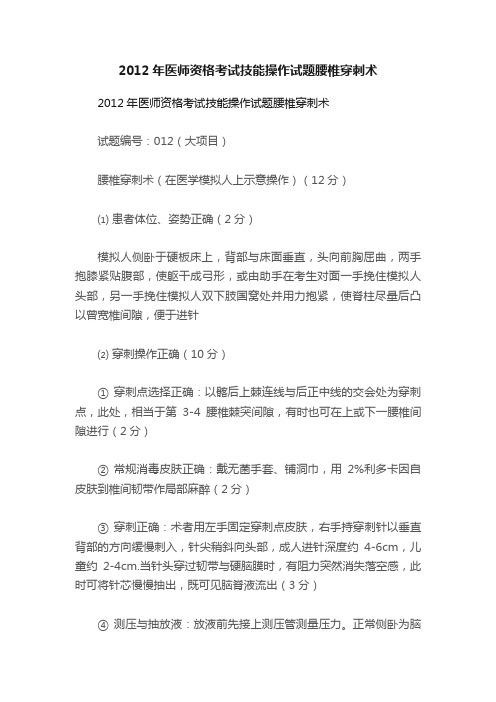 2012年医师资格考试技能操作试题腰椎穿刺术