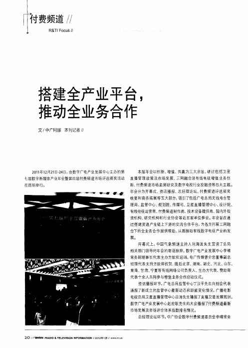 搭建全产业平台,推动全业务合作