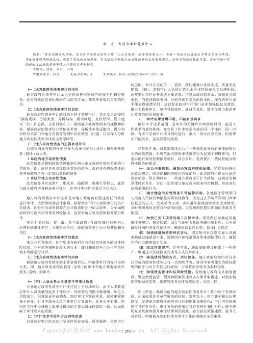 浅谈地方政府性债务审计存在的问题与对策