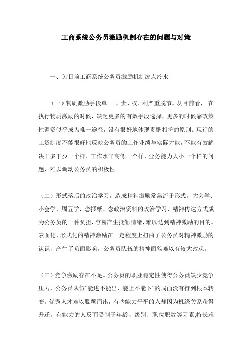 工商系统公务员激励机制存在的问题与对策