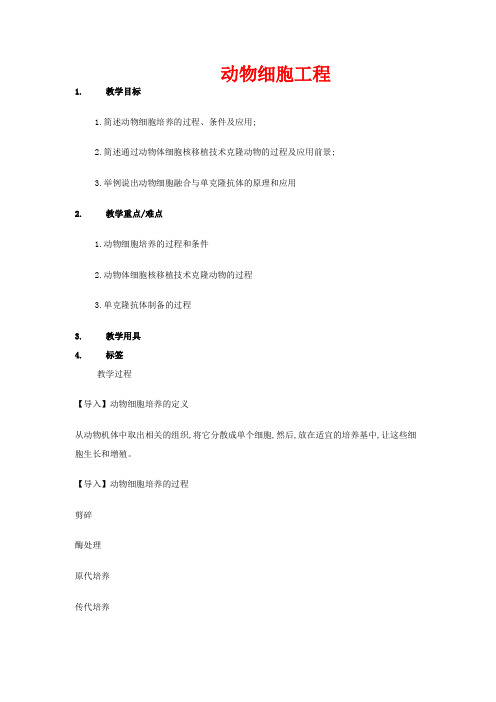 高中生物 专题2 细胞工程 2.2 动物细胞工程教案 新人教版选修3-新人教版高二选修3生物教案