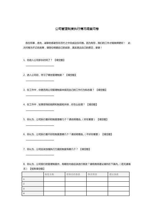 公司管理制度执行情况调查问卷模板