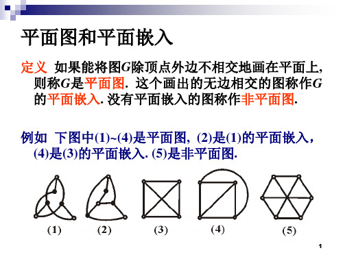 离散数学 平面图