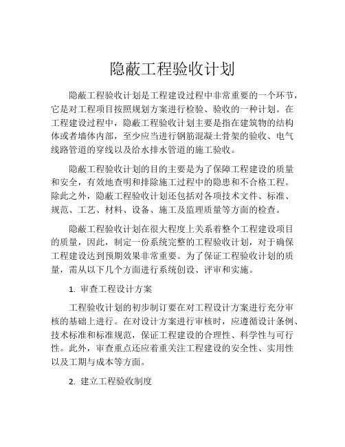 隐蔽工程验收计划