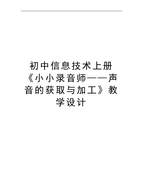 最新初中信息技术上册《小小录音师——声音的获取与加工》教学设计